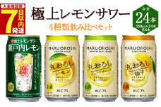 ＜極上レモンサワー4種類飲み比べ「丸おろしレモン/瀬戸内レモン/丸おろしグレープフルーツ/丸おろしゆず」350ml×24本（各6本）＞入金確認後、7日以内に出荷