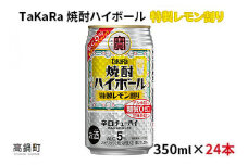 ＜焼酎ハイボール　特製レモン割り　350ml×24＞翌月末迄に順次出荷