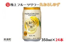 ＜極上フルーツサワー 丸おろしゆず 350ml×24本＞翌月末迄に順次出荷