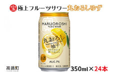 ＜極上フルーツサワー 丸おろしゆず 350ml×24本＞翌月末迄に順次出荷