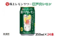 ＜極上レモンサワー 瀬戸内レモン 350ml×24本＞翌月末迄に順次出荷