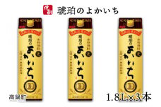 ＜琥珀のよかいち麦25％1.8l×3本＞翌月末迄に順次出荷