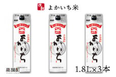 ＜よかいち米25％1.8l×3本＞翌月末迄に順次出荷