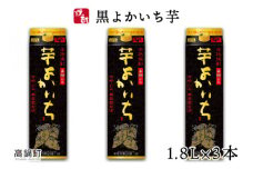 ＜黒よかいち芋25％1.8l×3本＞翌月末迄に順次出荷