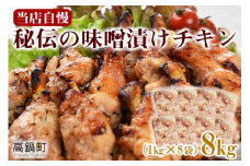 ＜秘伝の味噌漬けチキン 8kg（1kg×8袋）＞翌々月末迄に順次出荷 