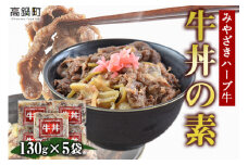 ＜みやざきハーブ牛 牛丼の素（130g×5袋）＞※入金確認後、翌月末迄に順次出荷