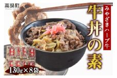 ＜みやざきハーブ牛 牛丼の素（130g×8袋）＞※入金確認後、翌月末迄に順次出荷