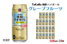 ＜TaKaRa 焼酎ハイボール グレープフルーツ 500ml×24本＞翌月末迄に順次出荷