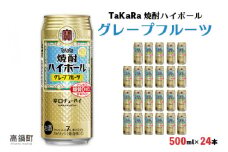 ＜TaKaRa 焼酎ハイボール グレープフルーツ 500ml×24本＞翌月末迄に順次出荷