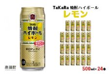 ＜TaKaRa 焼酎ハイボール レモン 500ml×24本＞翌月末迄に順次出荷