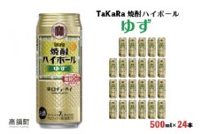 ＜TaKaRa 焼酎ハイボール ゆず 500ml×24本＞翌月末迄に順次出荷