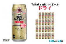 ＜TaKaRa 焼酎ハイボール ドライ 500ml×24本＞翌月末迄に順次出荷