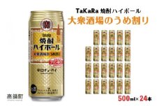 ＜TaKaRa 焼酎ハイボール 大衆酒場のうめ割り 500ml×24本＞翌月末迄に順次出荷