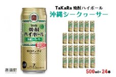 ＜TaKaRa 焼酎ハイボール シークヮーサー 500ml×24本 沖縄缶＞翌月末迄に順次出荷