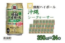 ＜宝 焼酎ハイボール シークヮーサー350ml×24本＞翌月末迄に順次出荷