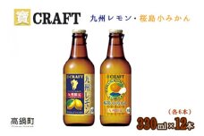 ＜宝 寶CRAFT 九州レモン(330ml×6本)＋桜島小みかん(330ml×6本)（合計12本）＞翌月末迄に順次出荷