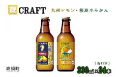 ＜宝 寶CRAFT 九州レモン(330ml×12本)＋桜島小みかん(330ml×12本)（合計24本）＞翌月末迄に順次出荷