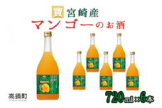 ＜宝 宮崎産マンゴーのお酒 720ml×6本＞翌月末迄に順次出荷