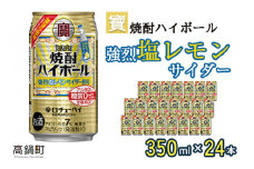 ＜宝 焼酎ハイボール 強烈塩レモンサイダー350ml×24本＞翌月末迄に順次出荷