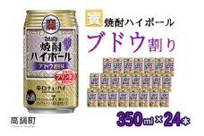 ＜宝 焼酎ハイボール ブドウ割り350ml×24本＞翌月末迄に順次出荷