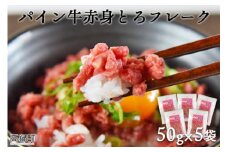 ＜パイン牛赤身とろフレーク 50g×5＞2か月以内に順次出荷