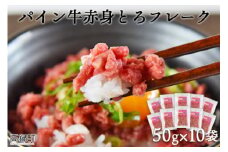 ＜パイン牛赤身とろフレーク 50g×10＞2か月以内に順次出荷