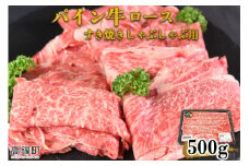 ＜パイン牛ロースすき焼きしゃぶしゃぶ用　500ｇ＞翌月末迄に順次出荷