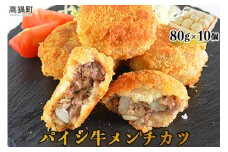 ＜パイン牛メンチカツ　80ｇ×10個＞翌月末迄に順次出荷