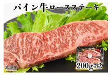＜パイン牛ロースステーキ　200ｇ×2＞翌月末迄に順次出荷