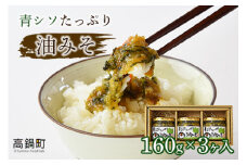 ＜青シソたっぷり油みそ 160g×3個＞翌月末迄に順次出荷