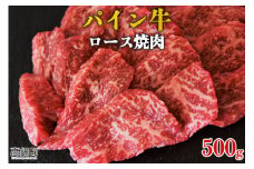 ＜パイン牛ロース焼肉　500g＞翌月末迄に順次出荷