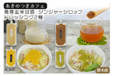 ＜あきのつきカフェ オリジナル商品詰合せ（発芽玄米甘酒・ジンジャーシロップ・ドレッシング2種）＞入金確認後、翌月末迄に順次出荷します。
