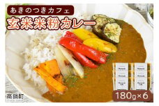 ＜あきのつきカフェ 玄米米粉カレー 180g×6（レトルト）＞翌月末迄に順次出荷