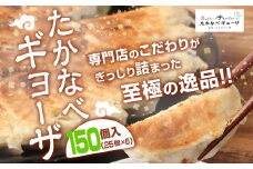 ＜たかなべギョーザ 150個（25個入×6袋）＞2か月以内に出荷します
