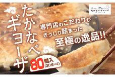 ＜たかなべギョーザ 80個（20個入×4袋）＞2か月以内に出荷します