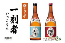 ＜一刻者（いっこもん）720ml×2本＞翌月末迄に順次出荷