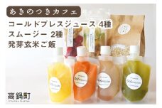 ＜あきのつきカフェ オリジナル商品詰合せ（コールドプレスジュース・スムージー・発芽玄米ご飯）＞入金確認後、翌月末迄に順次出荷します。