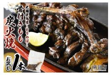 ＜骨付きもも炭火焼　1本＞3か月以内に順次出荷