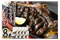 ＜骨付きもも炭火焼　8本＞3か月以内に順次出荷