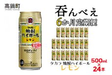 ＜呑んべえ 6か月定期便（タカラ 焼酎ハイボール レモン 500ml×24本）＞翌月中旬頃に第一回目を発送（※1月・8月は下旬頃）