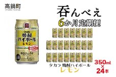 ＜呑んべえ 6か月定期便（タカラ 焼酎ハイボール レモン 350ml×24本）＞翌月中旬頃に第一回目を発送（※1月・8月は下旬頃）