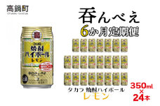 ＜呑んべえ 6か月定期便（タカラ 焼酎ハイボール レモン 350ml×24本）＞翌月中旬頃に第一回目を発送（※1月・8月は下旬頃）