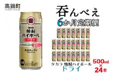 ＜呑んべえ 6か月定期便（タカラ 焼酎ハイボール ドライ 500ml×24本）＞翌月中旬頃に第一回目を発送（※1月・8月は下旬頃）