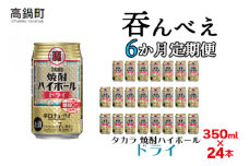 ＜呑んべえ 6か月定期便（タカラ 焼酎ハイボール ドライ 350ml×24本）＞翌月中旬頃に第一回目を発送（※1月・8月は下旬頃）