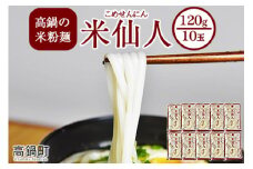 ＜高鍋の米粉麺「米仙人」 120g×10玉＞入金確認後、翌月末迄に順次出荷します。