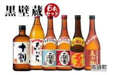 ＜黒壁蔵（6本セット）＞翌月末迄に順次出荷
