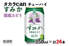 ＜タカラ canチューハイ「すみか」国産ぶどう（350ml×24本）＞翌月末迄に順次出荷