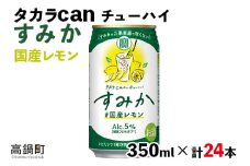 ＜タカラ canチューハイ「すみか」国産レモン（350ml×24本）＞翌月末迄に順次出荷