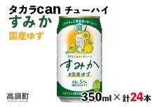 ＜タカラ canチューハイ「すみか」国産ゆず（350ml×24本）＞翌月末迄に順次出荷