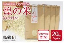＜煌の米（きらのまい）精米20kg 高鍋町産 夏の笑み＞翌月末迄に順次出荷